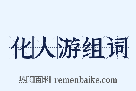 化人游组词是什么意思的图片